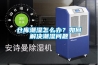 倉庫潮濕怎么辦？如何解決潮濕問題