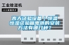 高天試驗設備｜恒溫恒濕試驗箱電源的安裝方法有哪幾種？