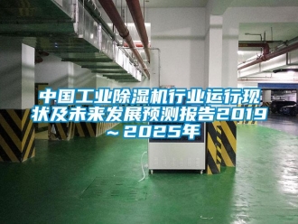 知識(shí)百科中國工業(yè)除濕機(jī)行業(yè)運(yùn)行現(xiàn)狀及未來發(fā)展預(yù)測報(bào)告2019～2025年