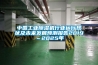 中國工業除濕機行業運行現狀及未來發展預測報告2019～2025年