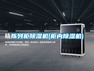 企業(yè)新聞陳列柜除濕機(jī)(柜內(nèi)除濕機(jī))