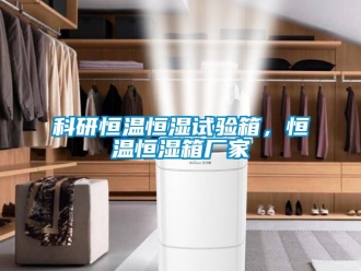 知識百科科研恒溫恒濕試驗箱，恒溫恒濕箱廠家