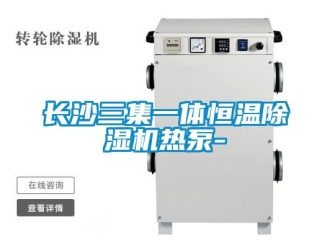知識百科長沙三集一體恒溫除濕機熱泵-