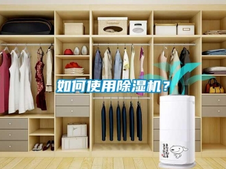 常見問題如何使用除濕機？