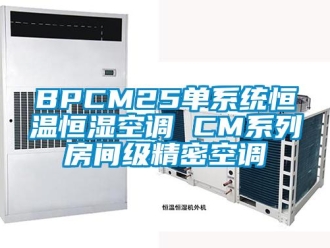 常見問題BPCM25單系統恒溫恒濕空調 CM系列房間級精密空調