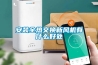 安裝全熱交換新風機有什么好處