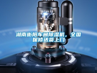 企業(yè)新聞湖南衡陽車間除濕機，全國保修送貨上門