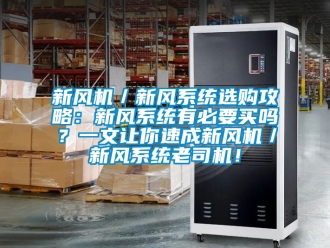 企業新聞新風機／新風系統選購攻略：新風系統有必要買嗎？一文讓你速成新風機／新風系統老司機！