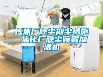 行業新聞煉焦廠除塵抑塵措施 焦化廠降塵噴霧加濕機