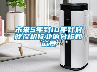 知識百科未來5年到10年針對除濕機行業的分析和前景