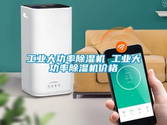 常見問題工業大功率除濕機 工業大功率除濕機價格