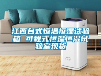 知識百科江西臺式恒溫恒濕試驗箱 可程式恒溫恒濕試驗室現貨