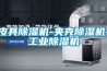 皮具除濕機-夾克除濕機-工業除濕機