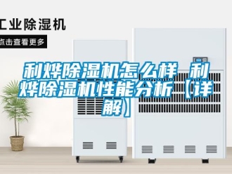 行業新聞利燁除濕機怎么樣 利燁除濕機性能分析【詳解】