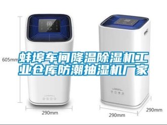 企業新聞蚌埠車間降溫除濕機工業倉庫防潮抽濕機廠家