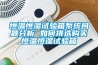 恒溫恒濕試驗箱系統問題分析 如何挑選購買恒溫恒濕試驗箱
