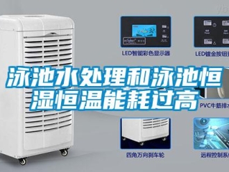 知識百科泳池水處理和泳池恒濕恒溫能耗過高