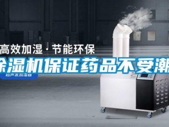 常見問題除濕機(jī)保證藥品不受潮。