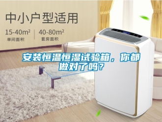 常見問題安裝恒溫恒濕試驗箱，你都做對了嗎？