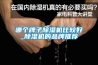 哪個牌子除濕機比較好_除濕機的品牌推薦