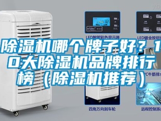 企業新聞除濕機哪個牌子好？10大除濕機品牌排行榜（除濕機推薦）