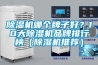 除濕機哪個牌子好？10大除濕機品牌排行榜（除濕機推薦）