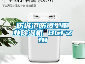 企業新聞防城港防爆型工業除濕機 BCFZ10