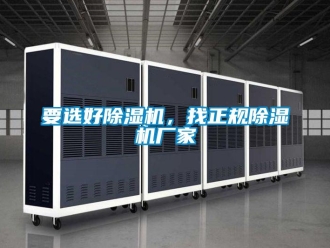知識百科要選好除濕機，找正規除濕機廠家