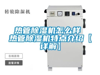 行業(yè)新聞熱管除濕機(jī)怎么樣 熱管除濕機(jī)特點(diǎn)介紹【詳解】