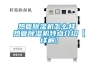 熱管除濕機怎么樣 熱管除濕機特點介紹【詳解】