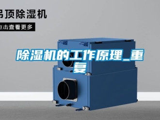 企業新聞除濕機的工作原理_重復