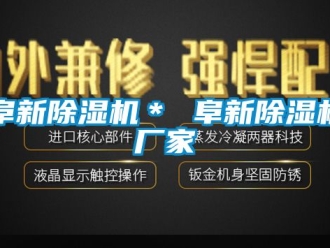 企業新聞阜新除濕機＊ 阜新除濕機廠家