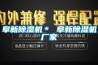阜新除濕機＊ 阜新除濕機廠家