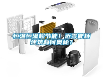知識(shí)百科恒溫恒濕超節(jié)能！近零能耗建筑有何奧秘？