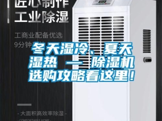 行業(yè)新聞冬天濕冷、夏天濕熱 — 除濕機(jī)選購(gòu)攻略看這里！