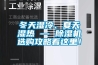 冬天濕冷、夏天濕熱 — 除濕機選購攻略看這里！
