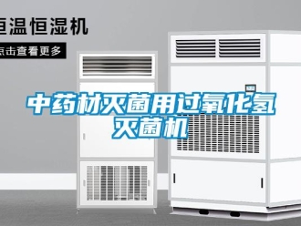 知識百科中藥材滅菌用過氧化氫滅菌機