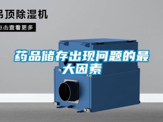 常見問題藥品儲存出現問題的最大因素