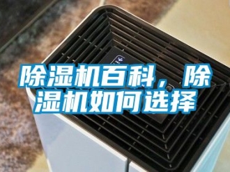 企業新聞除濕機百科，除濕機如何選擇