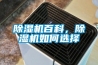 除濕機百科，除濕機如何選擇