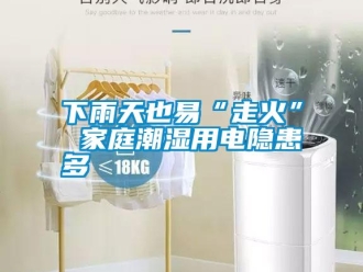 知識百科下雨天也易“走火” 家庭潮濕用電隱患多