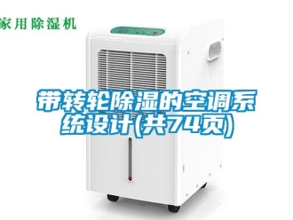 行業(yè)新聞帶轉輪除濕的空調系統(tǒng)設計(共74頁)