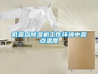 企業新聞低露點除濕機工作環境中露點溫度