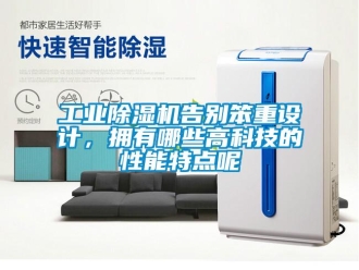 企業(yè)新聞工業(yè)除濕機告別笨重設計，擁有哪些高科技的性能特點呢
