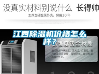 企業新聞江西除濕機價格怎么樣？