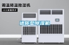 迷你型除濕機
