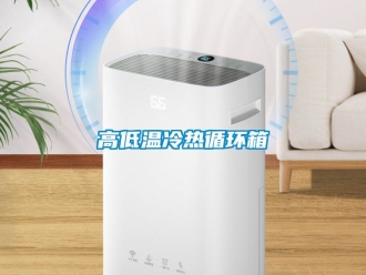 常見問題高低溫冷熱循環(huán)箱