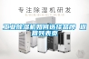 工業除濕機如何選擇品牌 返回列表頁