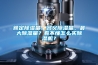 額定除濕量、名義除濕量、最大除濕量？看不懂怎么買除濕機？