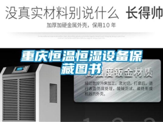知識百科重慶恒溫恒濕設備保藏圖書